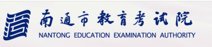 南通市教育考试院官网入口网址：http://www.ntzk.com/