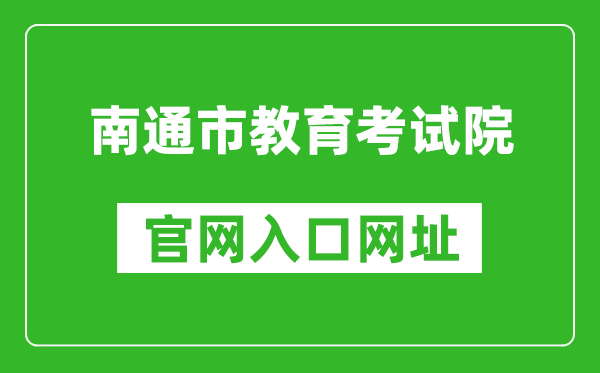 南通市教育考试院官网入口网址：http://www.ntzk.com/