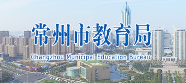 常州市教育局官网入口网址：http://jyj.changzhou.gov.cn/