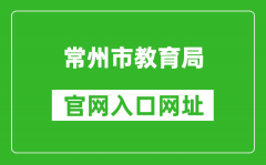常州市教育局官网入口网址：http://jyj.changzhou.gov.cn/