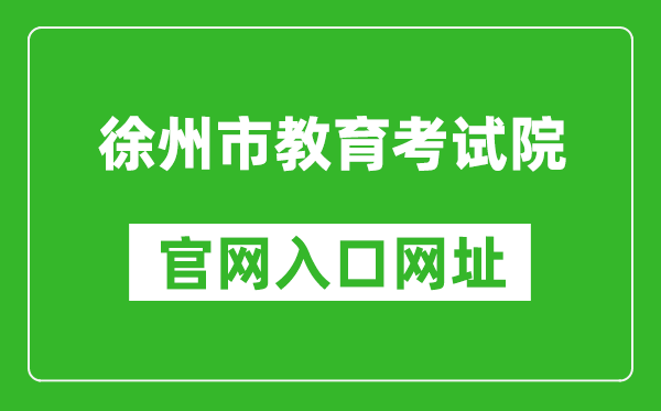 徐州市教育考试院官网入口网址：http://www.xzszb.net/