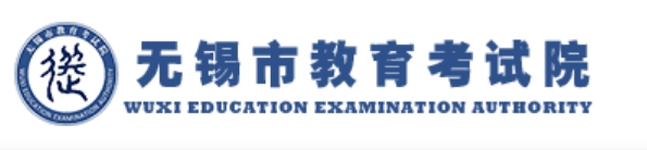 无锡市教育考试院官网入口网址：https://eea.wxeic.cn/