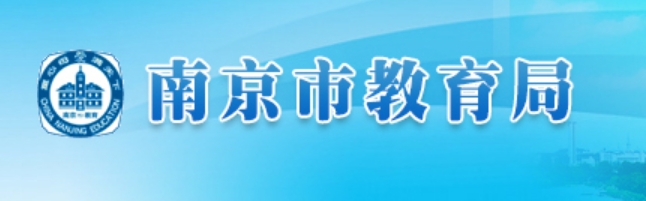 南京市教育局官网入口网址：http://edu.nanjing.gov.cn/