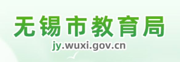 无锡市教育局官网入口网址：http://jy.wuxi.gov.cn/