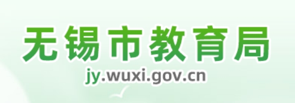 无锡市教育局官网入口网址:http://jy.wuxi.gov.cn/