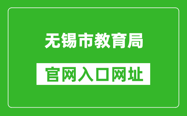 无锡市教育局官网入口网址：http://jy.wuxi.gov.cn/