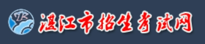 湛江市招生考试网官网入口网址:http://zk.jyj.zhanjiang.gov.cn/