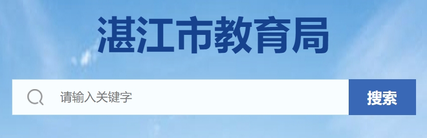 湛江市教育局官网入口网址：https://www.zhanjiang.gov.cn/zhjedu/