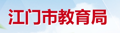 江门市教育局官网入口网址：http://www.jiangmen.gov.cn/bmpd/jmsjyj/