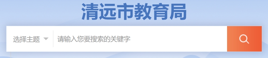 清远市教育局官网入口网址:http://www.gdqy.gov.cn/channel/qysjyj/