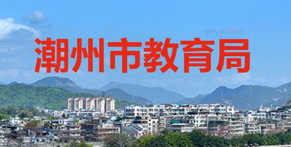 潮州市教育局官网入口网址：http://www.chaozhou.gov.cn/zwgk/szfgz/sjyj/