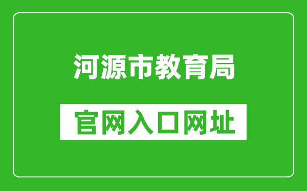 河源市教育局官网入口网址:http://www.heyuan.gov.cn/bmjy/hysjyj/tzgg/