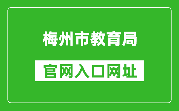 梅州市教育局官网入口网址：http://edu.meizhou.gov.cn/