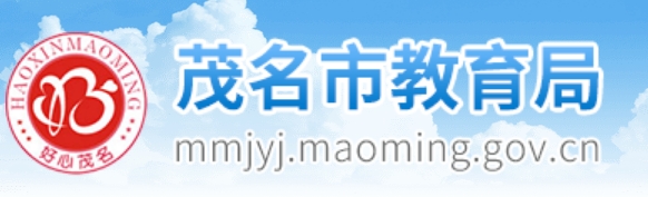 茂名市教育局官网入口网址：http://mmjyj.maoming.gov.cn/
