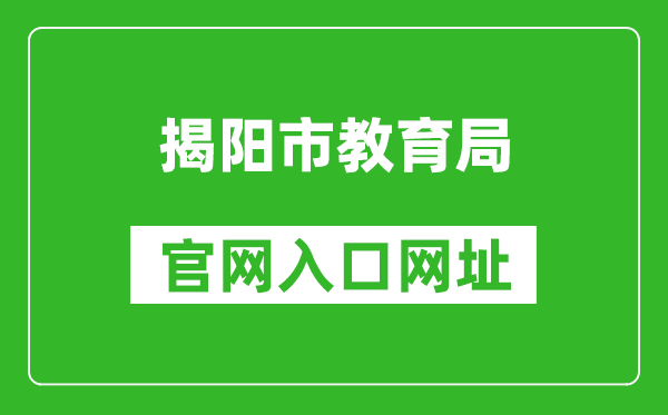 揭阳市教育局官网入口网址：http://www.jieyang.gov.cn/jyj/