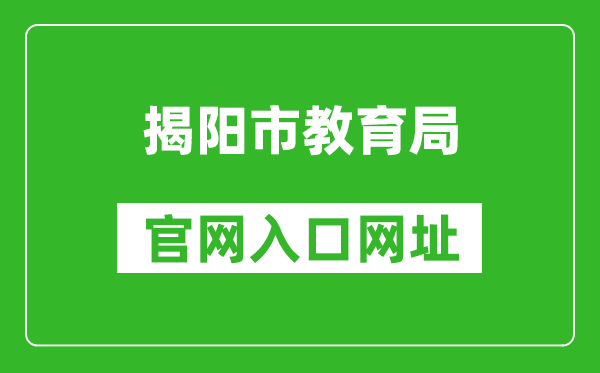 揭阳市教育局官网入口网址:http://www.jieyang.gov.cn/jyj/