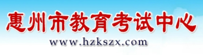 惠州市教育考试中心官网入口网址：https://www.hzkszx.com/
