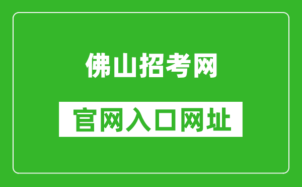 佛山招考网官网入口网址：http://zsks.edu.foshan.gov.cn