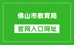 佛山市教育局官网入口网址：https://edu.foshan.gov.cn/