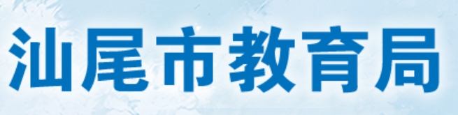 汕尾市教育局官网入口网址：https://www.shanwei.gov.cn/swjyj/