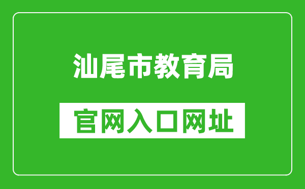 汕尾市教育局官网入口网址：https://www.shanwei.gov.cn/swjyj/