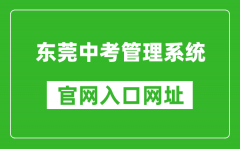 东莞中考管理系统官网入口网址：https://dgzk.dgjy.net/