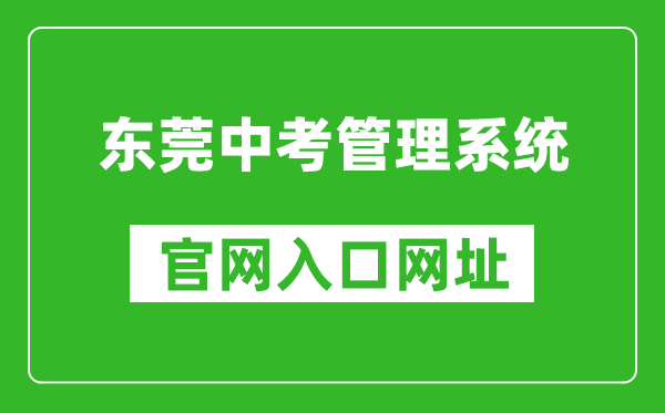 东莞中考管理系统官网入口网址:https://dgzk.dgjy.net/