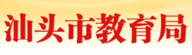 汕头市教育局官网入口网址：https://www.shantou.gov.cn/edu/