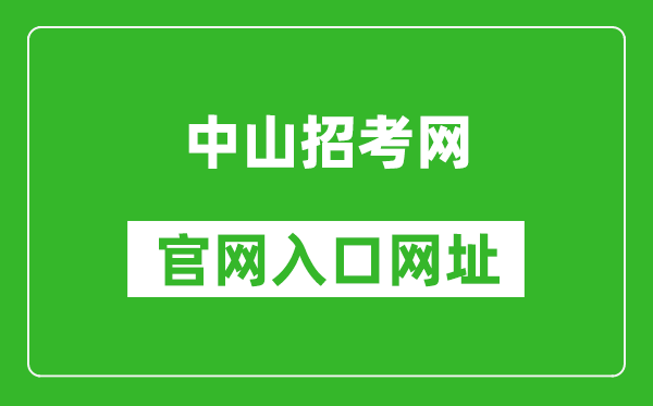 中山招考网官网入口网址:https://zk.zsedu.cn/