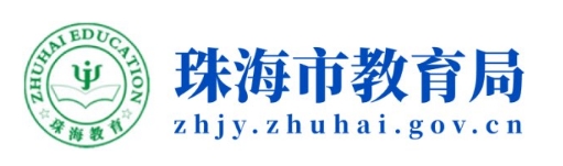 珠海市教育局官网入口网址：http://zhjy.zhuhai.gov.cn/