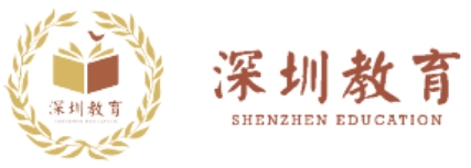 深圳市教育局官网入口网址:http://szeb.sz.gov.cn/