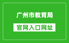 广州市教育局官网入口网址：http://jyj.gz.gov.cn/