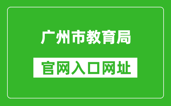 广州市教育局官网入口网址：http://jyj.gz.gov.cn/