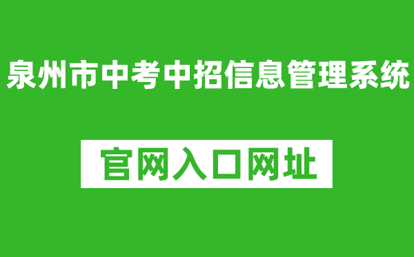 泉州市中考中招信息管理系统入口网址:http://zzxt.qzedu.cn/