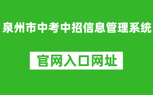 泉州市中考中招信息管理系统入口网址：http://zzxt.qzedu.cn/