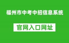 福州市中考中招信息系统入口网址：https://fzszzb.fzedu.gov.cn:7243/iexam-fuzho