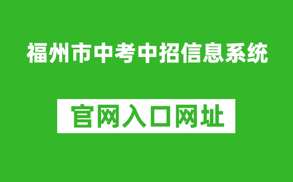 福州市中考中招信息系统入口网址：https://fzszzb.fzedu.gov.cn:7243/iexam-fuzhou-web/