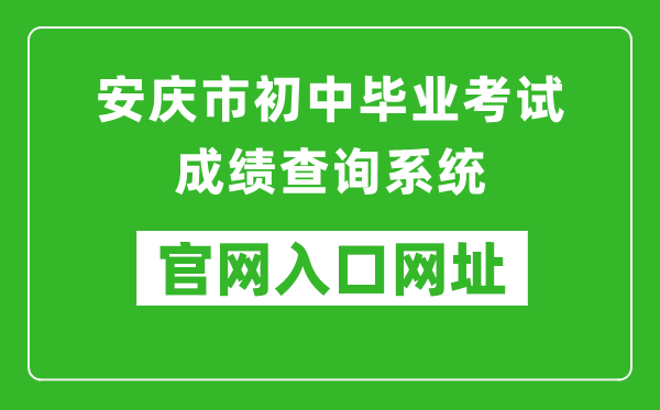 安庆市初中毕业考试成绩查询系统入口网址:http://218.22.132.6:9080/chaxun.asp
