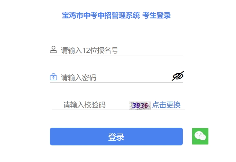 宝鸡市中考中招管理系统入口网址:http://36.133.101.108:9000/
