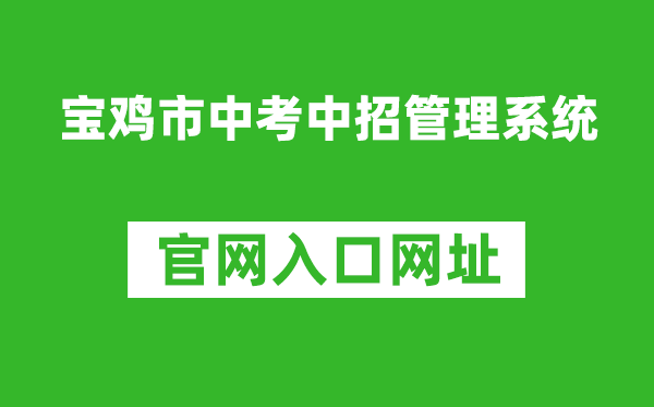宝鸡市中考中招管理系统入口网址:http://36.133.101.108:9000/