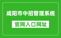 咸阳市中招管理系统入口网址：http://61.185.20.125:9900/