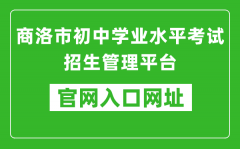 商洛市初中学业水平考试招生管理平台入口网址：http://61.185.136.231:8888