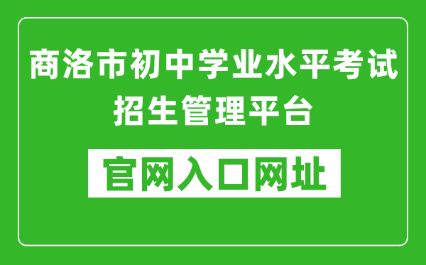 商洛市初中学业水平考试招生管理平台入口网址：http://61.185.136.231:8888