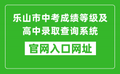 乐山市中考成绩等级及高中录取查询系统入口网址：https://zkcx.zk789.cn/ls