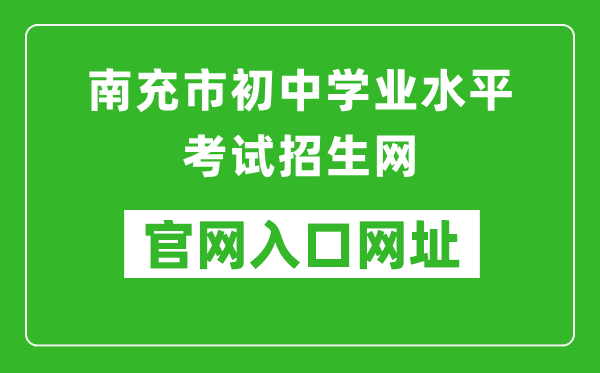 南充市初中学业水平考试招生网入口网址：https://www.ncjypt.com/nczk/