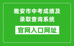 雅安市中考成绩及录取查询系统入口网址：https://zkcx.zk789.cn/ya