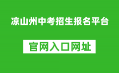 凉山州中考招生报名平台入口网址：http://www.lsjyzkw.cn:8081/