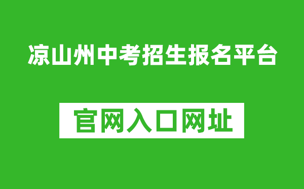 凉山州中考招生报名平台入口网址:http://www.lsjyzkw.cn:8081/