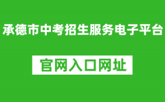 承德市中考招生服务电子平台入口网址：http://101.75.233.23/home