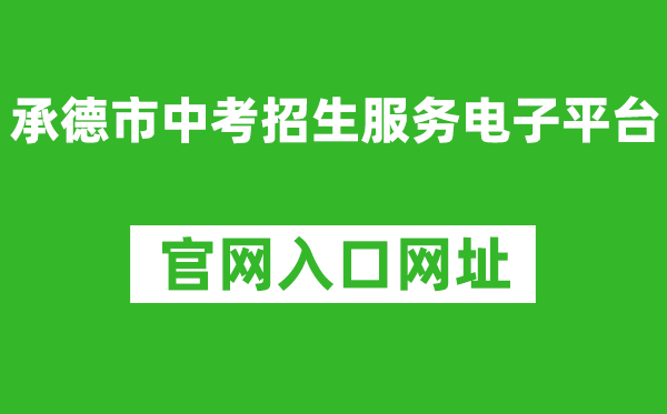 承德市中考招生服务电子平台入口网址:http://101.75.233.23/home